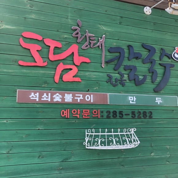 도담황태칼국수 이미지