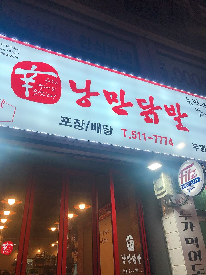 낭만닭발 이미지