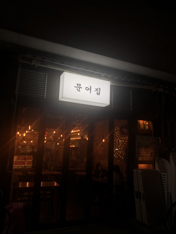 문어집 이미지