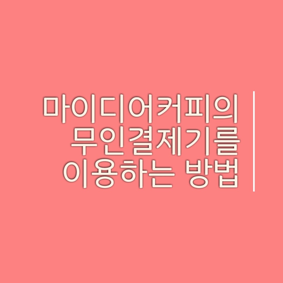 디어마이커피 이미지