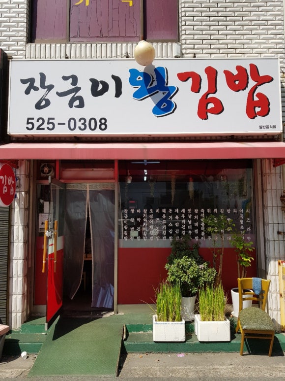 장금이왕김밥 이미지