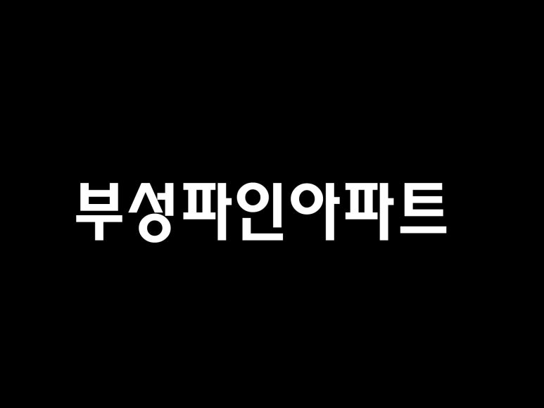 부성종합가스 이미지