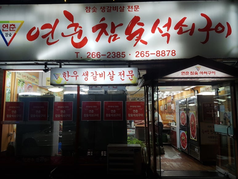 봉계참숯구이 이미지