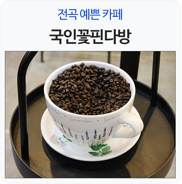 전곡다방 이미지