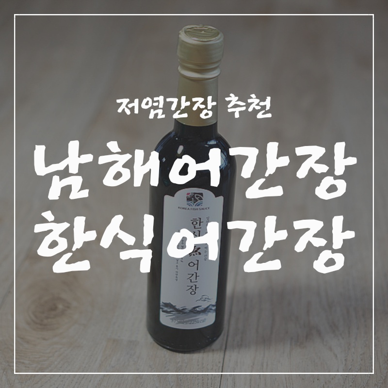 남해어간장 이미지