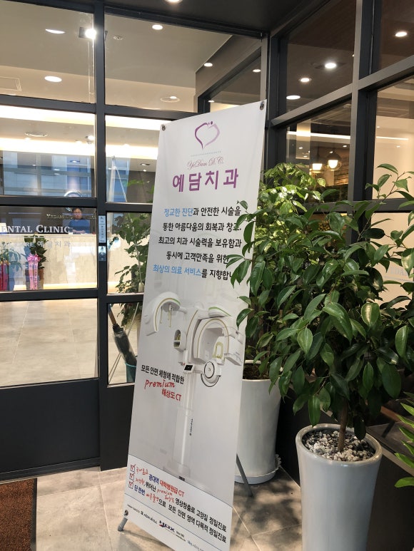 예담치과의원 이미지