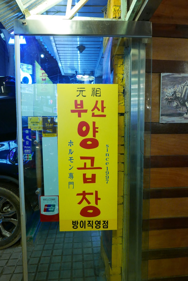 화로부산양곱창 이미지