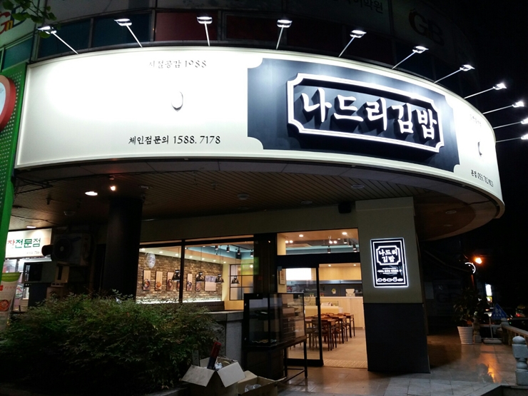 나드리김밥 이미지