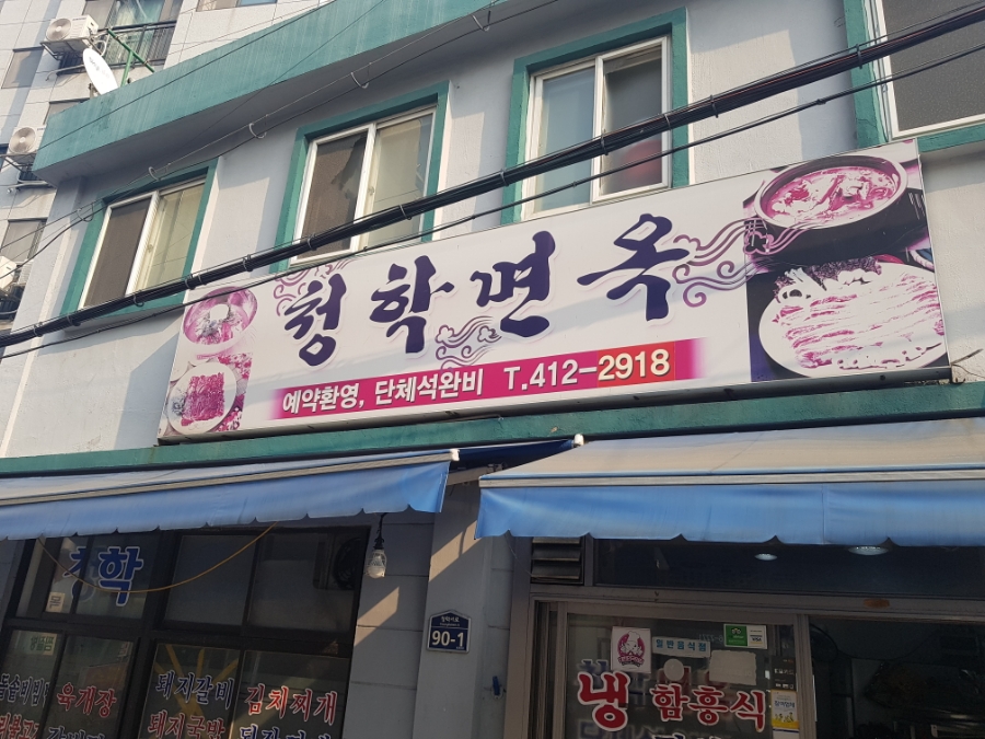 청학면옥 이미지