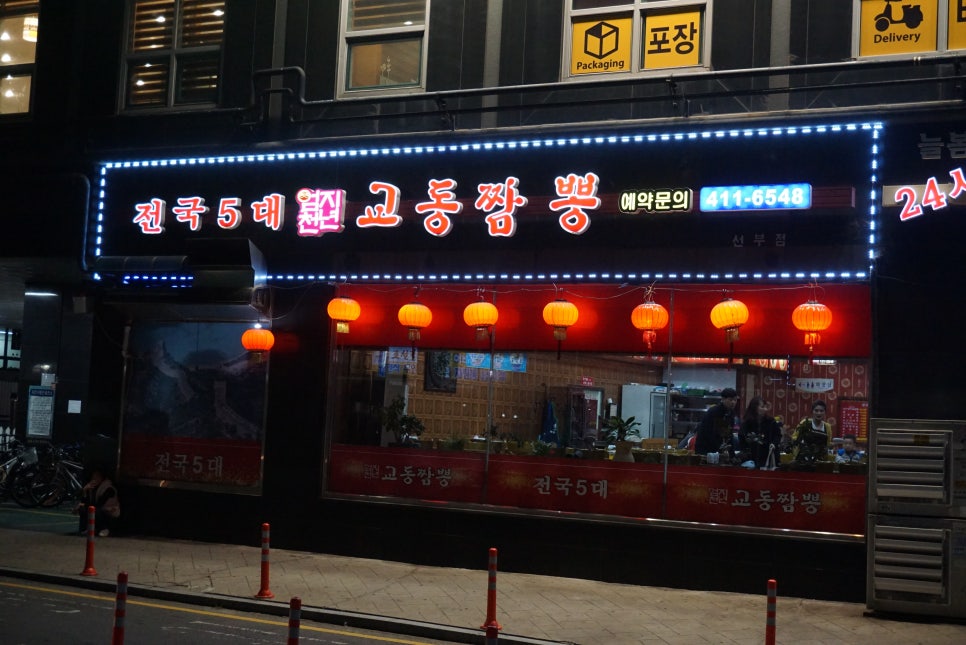 엄지천년교동짬뽕 이미지