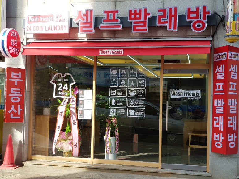 워시프렌즈셀프빨래방김포 이미지