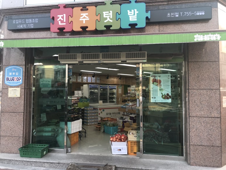 진주우리먹거리협동조합진주텃밭 이미지