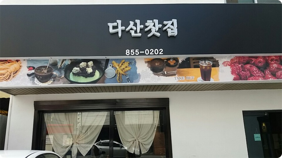다산전통찻집 이미지
