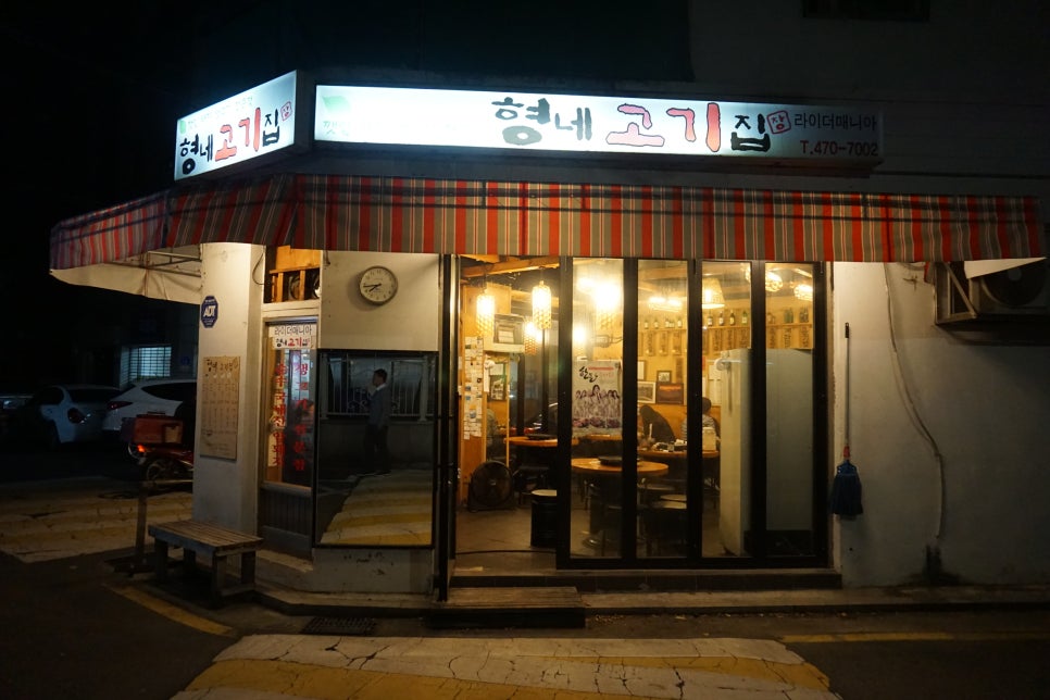 형네고기집 이미지