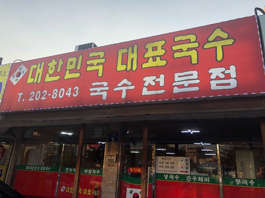 대한민국대표국수 이미지