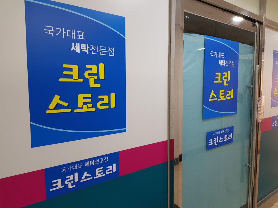 크린크린세탁소 이미지