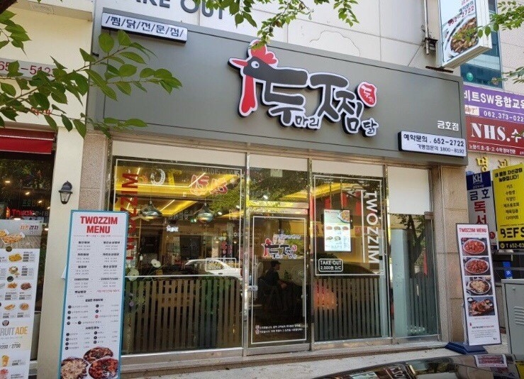 두마리찜닭두찜광주 이미지