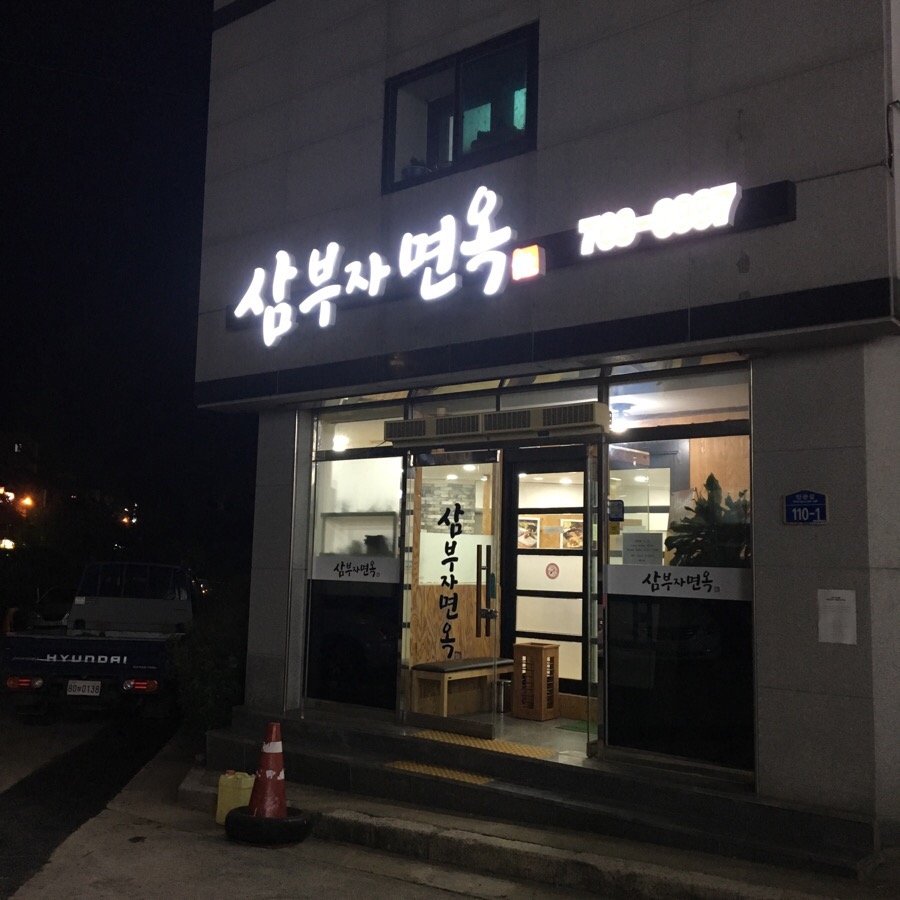 삼부자냉면 이미지