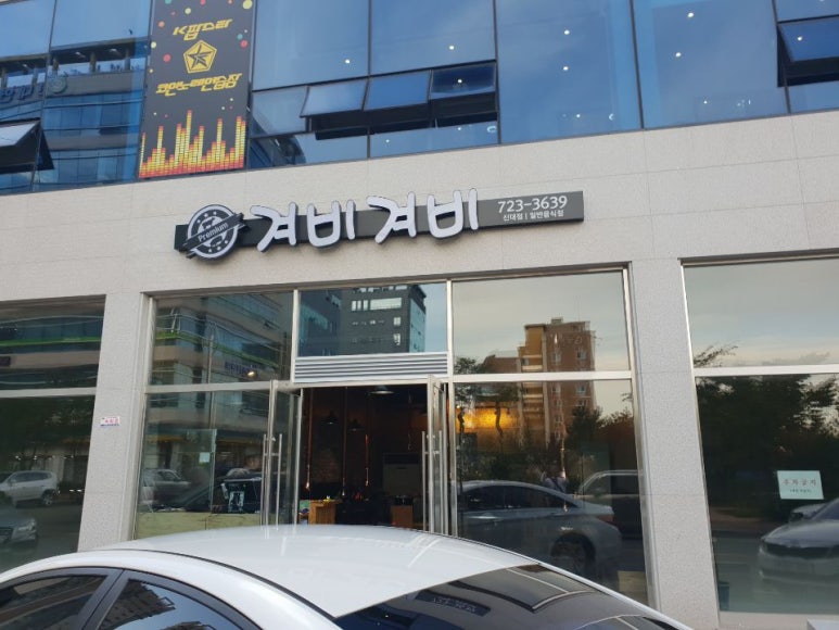 겨비겨비 신대점 이미지