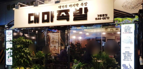 대마족발 이미지