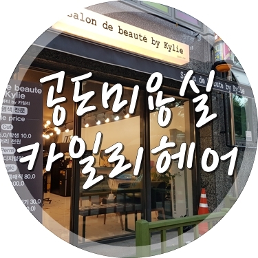 카일리헤어샵 이미지
