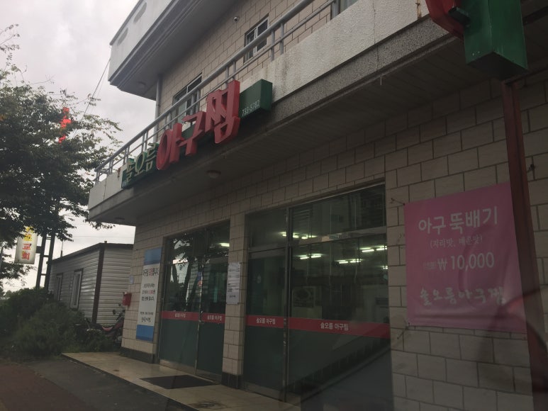 솔오름아구찜 이미지