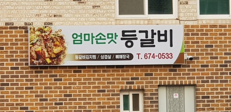 엄마손맛등갈비 이미지