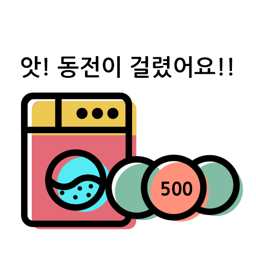 동전빨래방 이미지