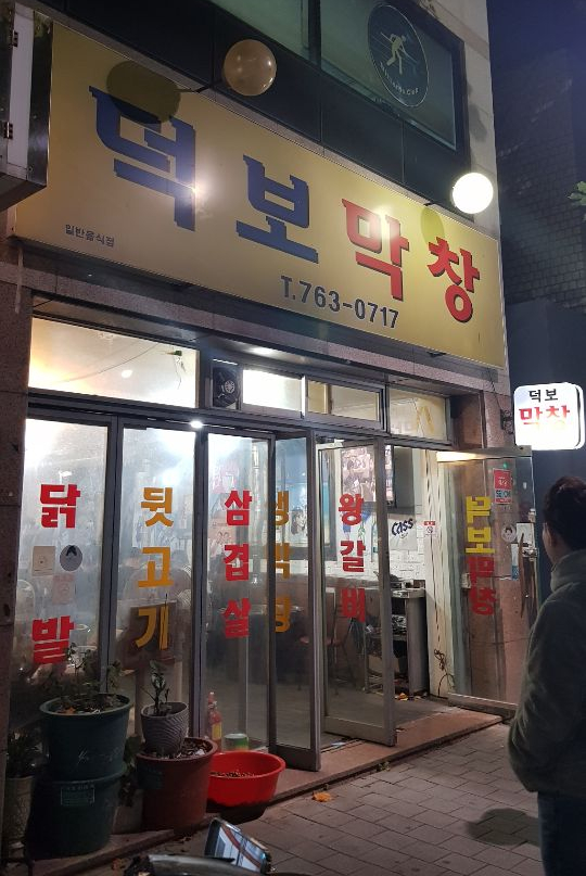 덕보막창 이미지
