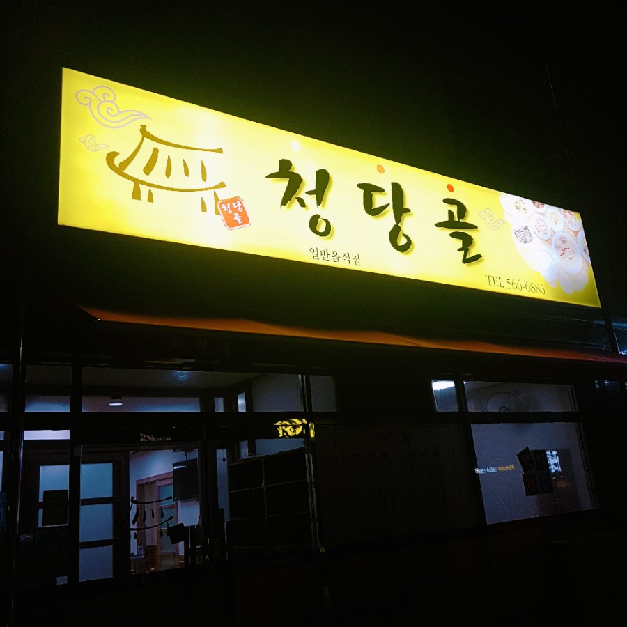 청당골 이미지