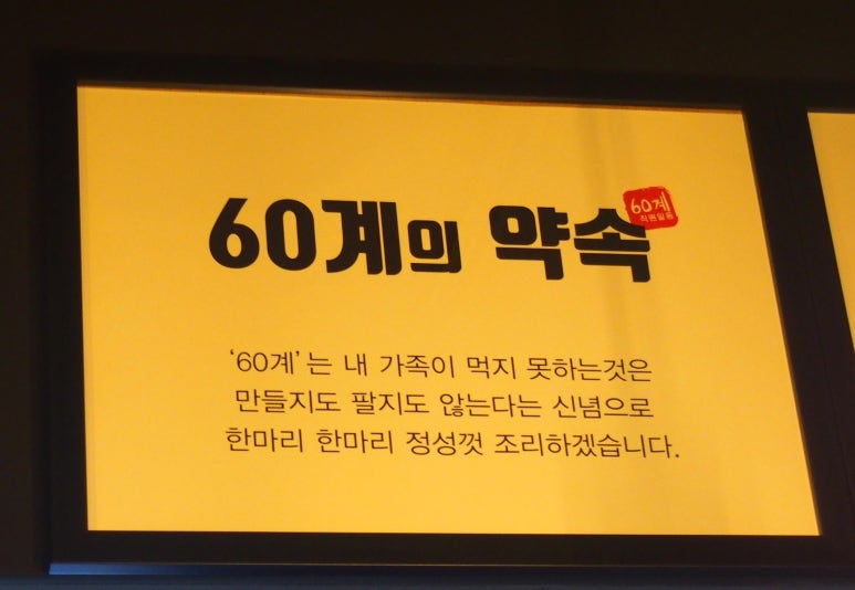60계 치킨 압구정점 이미지