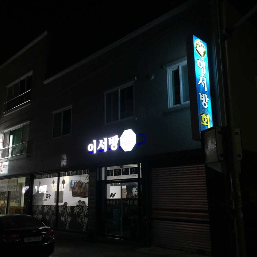 이서방횟집 이미지