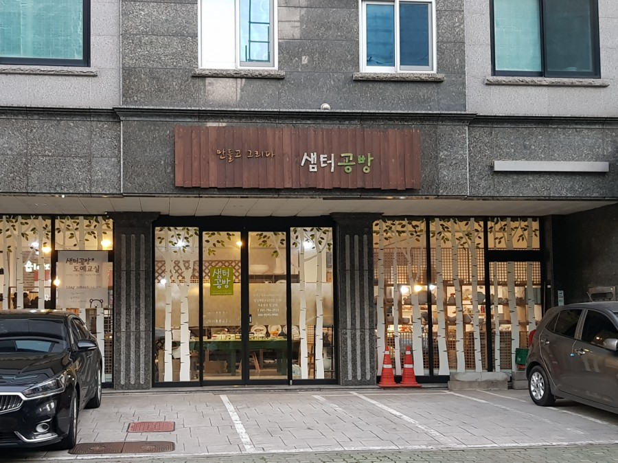 샘터도예공방 이미지