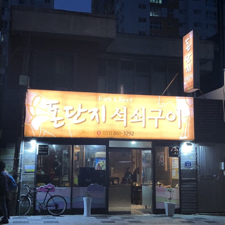 돈단지석쇠구이 이미지