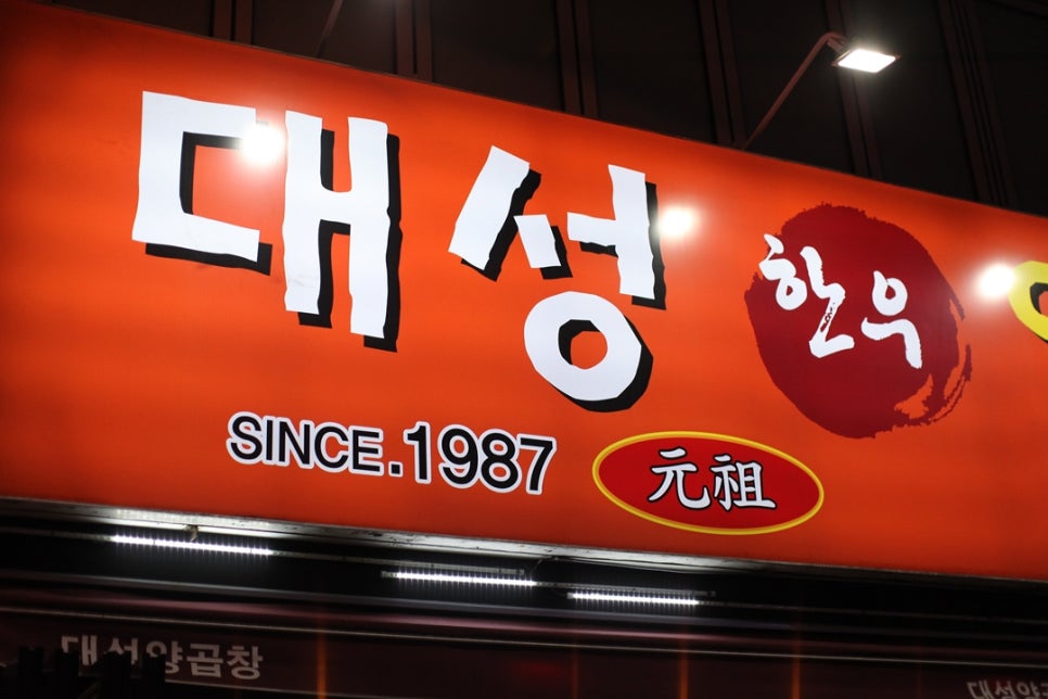 대성양곱창 이미지