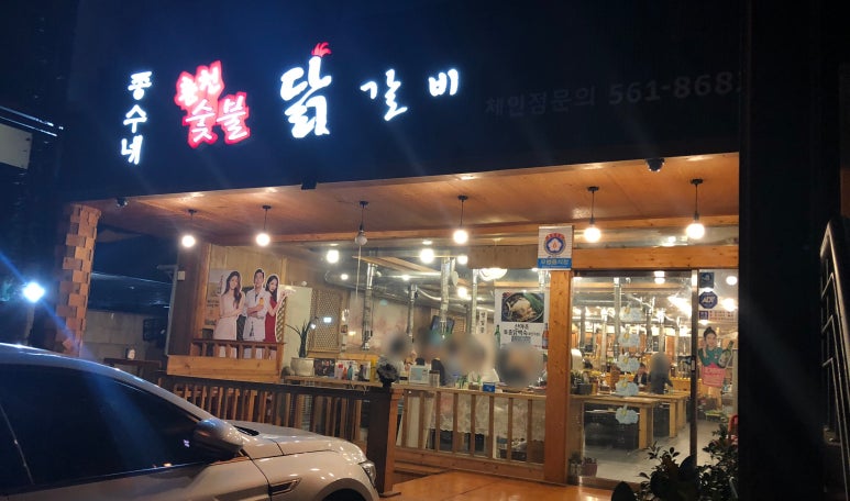 춘천숯불닭갈비 이미지