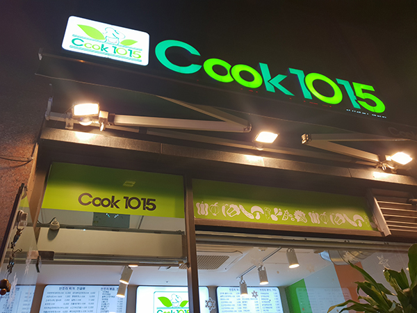 쿡1015아산 이미지