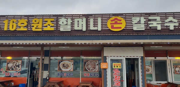 원조칼국수 이미지