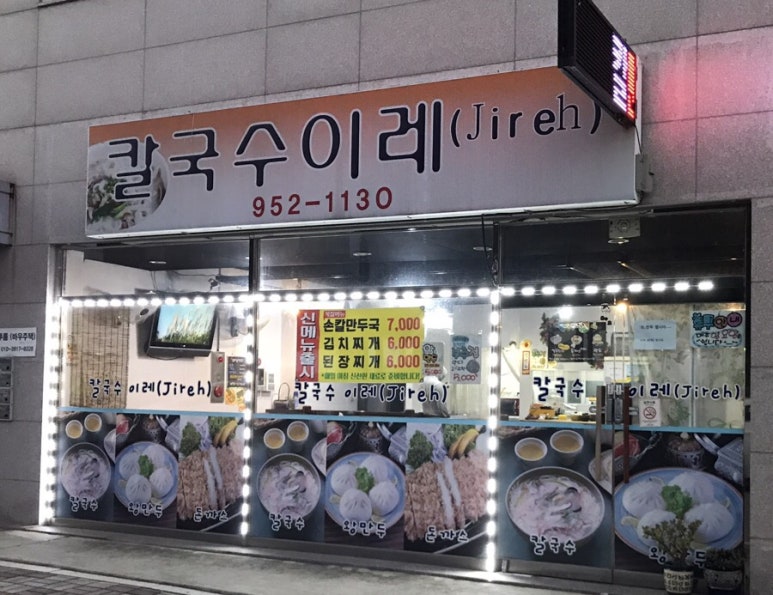 칼국수 이레 이미지