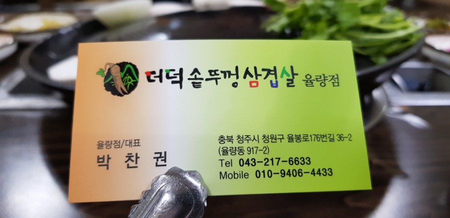 더덕솥뚜껑삼겹살 율량점 이미지