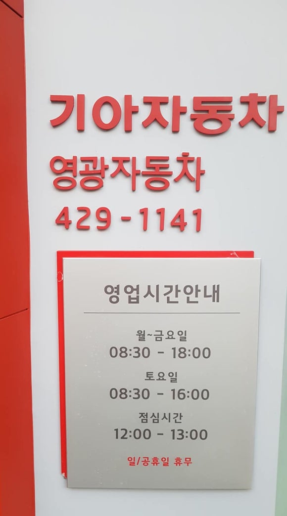 영광자동차공업사 이미지