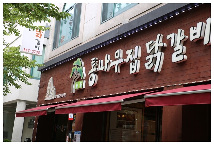 통나무집닭갈비 이미지