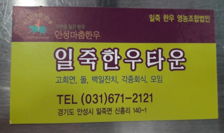 일죽한우타운 이미지