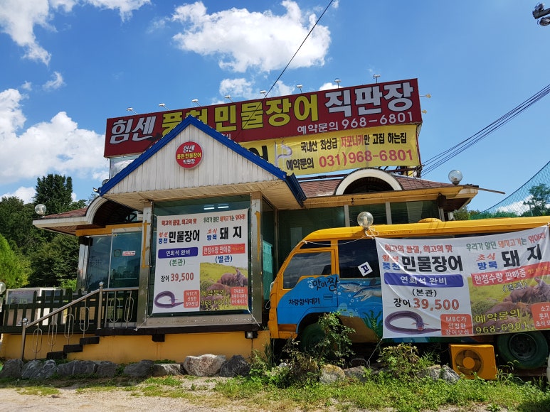 힘센풍천민물장어직판장 이미지