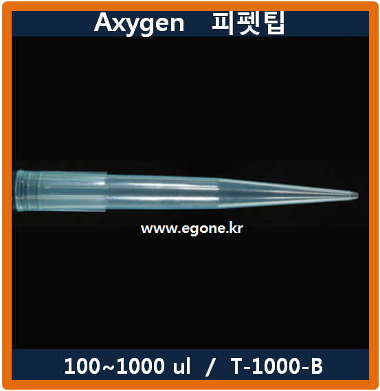 피펫팁(Axygen) T1000B, 1001000ul, 마이크로피펫팁, Micro Pipette Tips, Blue Tip