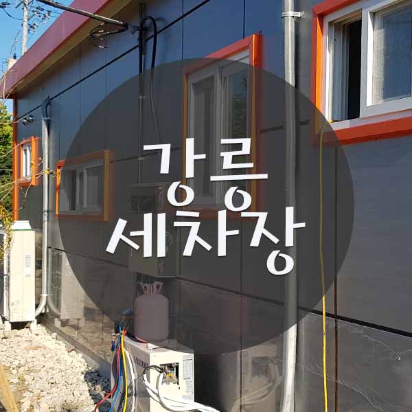 현주세차장 이미지
