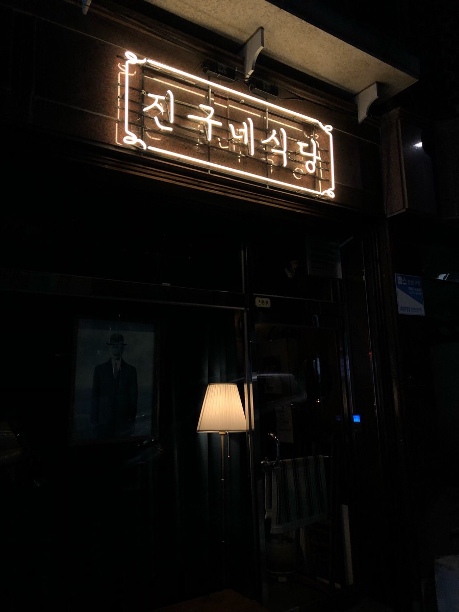 진구네칼국수 이미지