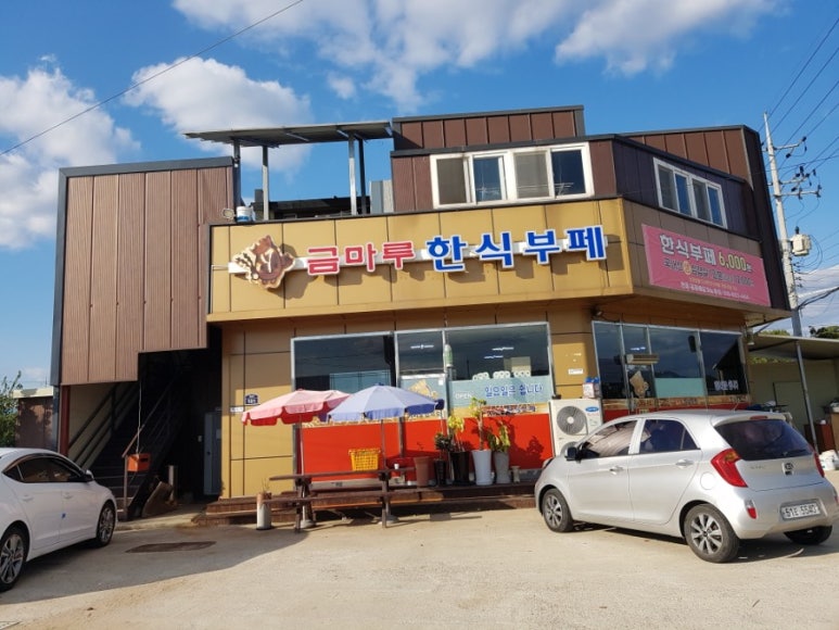 금마루한식부페 이미지