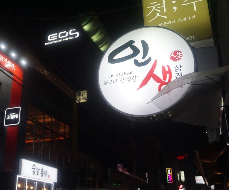 인생삼겹살 이미지