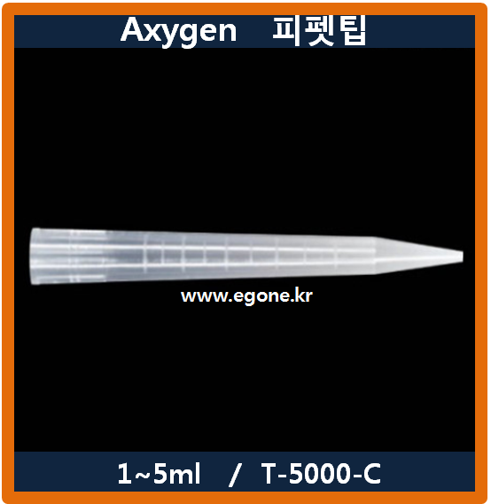 피펫팁(Axygen) T5000C, 5ml, 마이크로피펫팁, Micro Pipette Tips, White Tip, 250